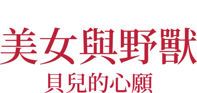 美女與野獸：貝兒的心願