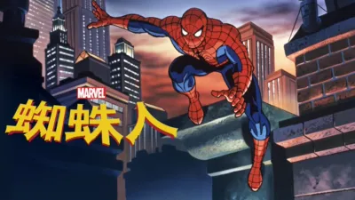 蜘蛛人
