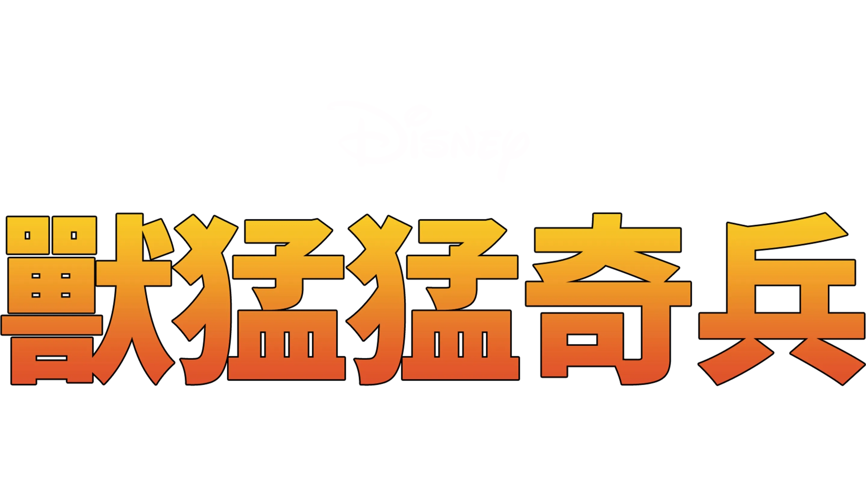 獸猛猛奇兵