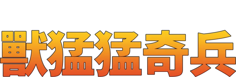 獸猛猛奇兵