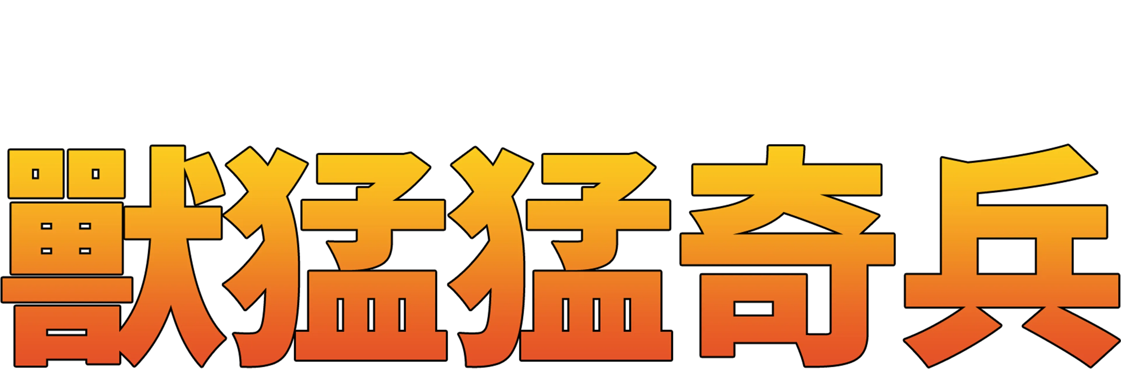 獸猛猛奇兵