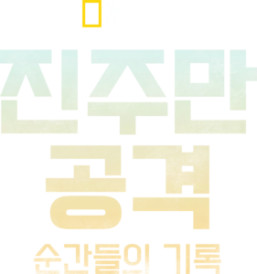 진주만 공격: 순간들의 기록