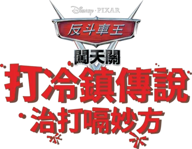 打冷鎮傳說：治打嗝妙方