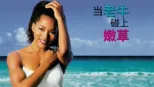 thumbnail - 当老牛碰上嫩草