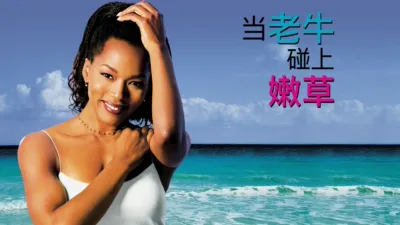 当老牛碰上嫩草