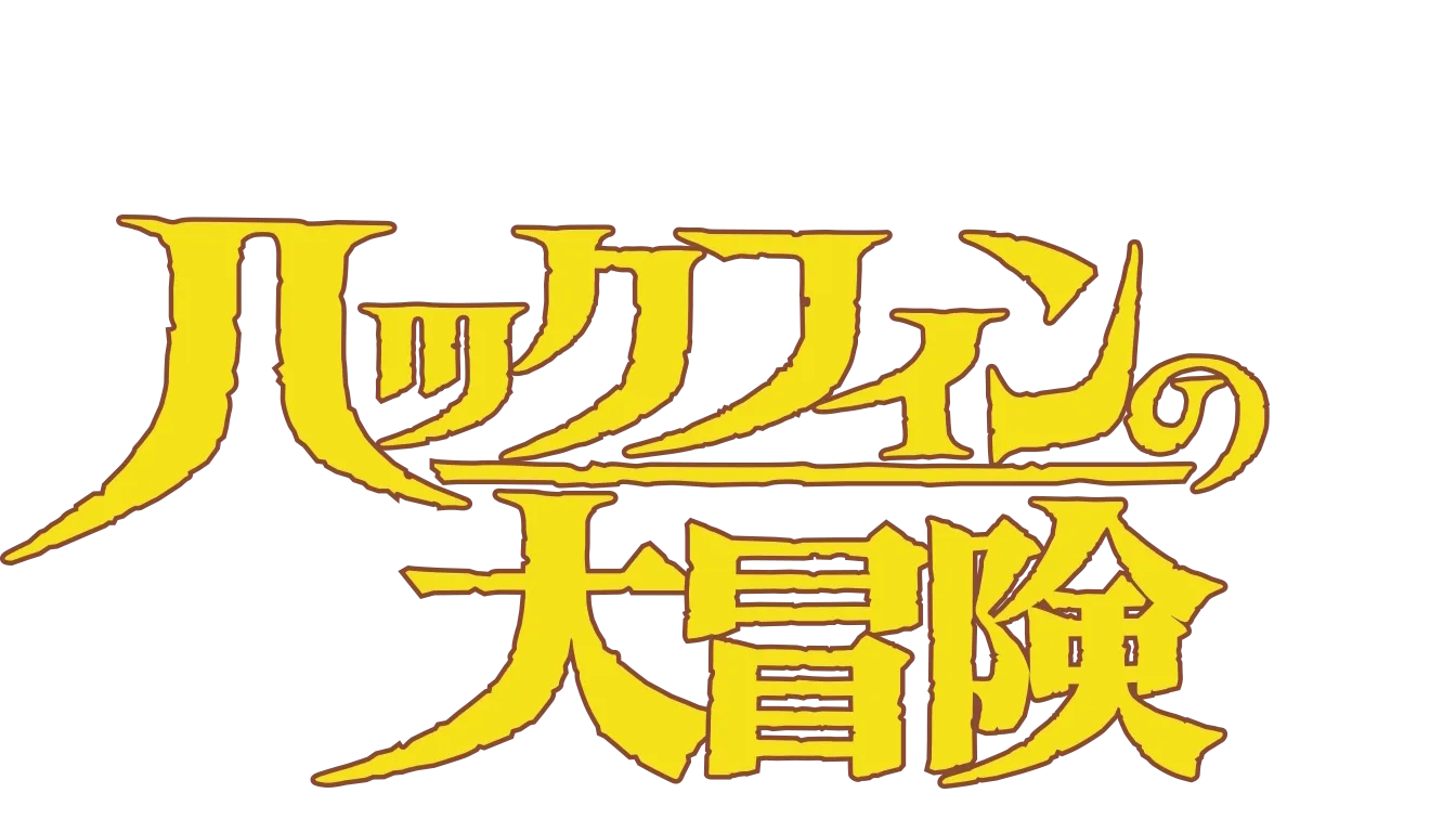 ハックフィンの大冒険