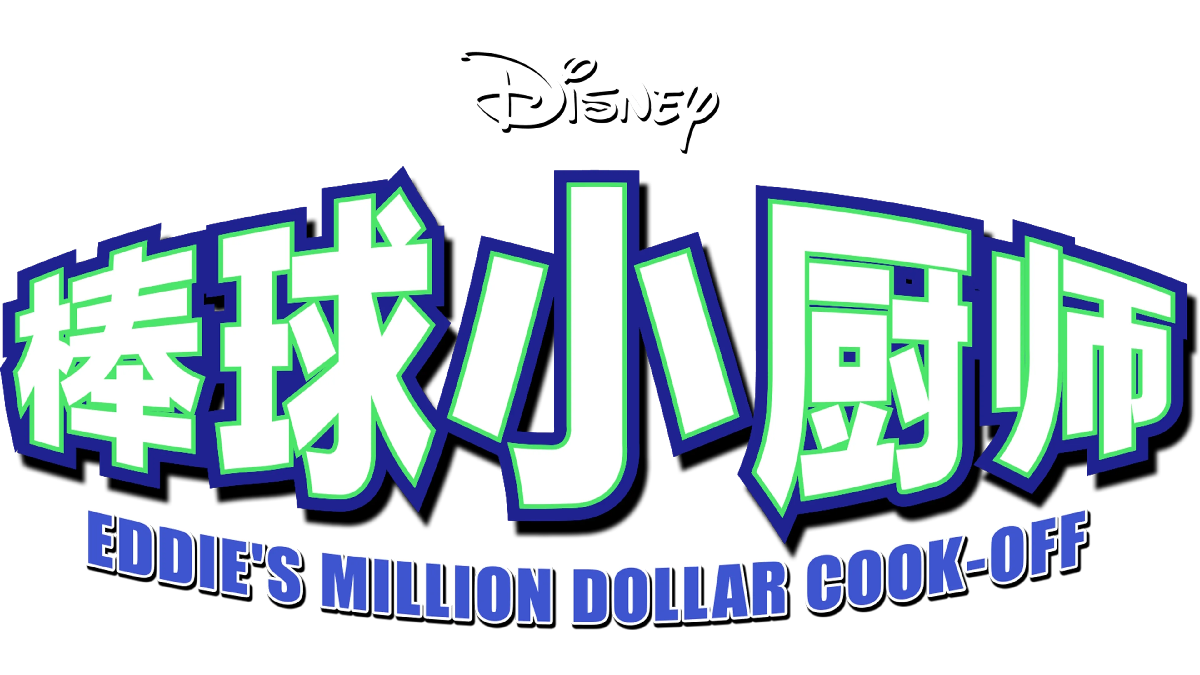 棒球小厨师