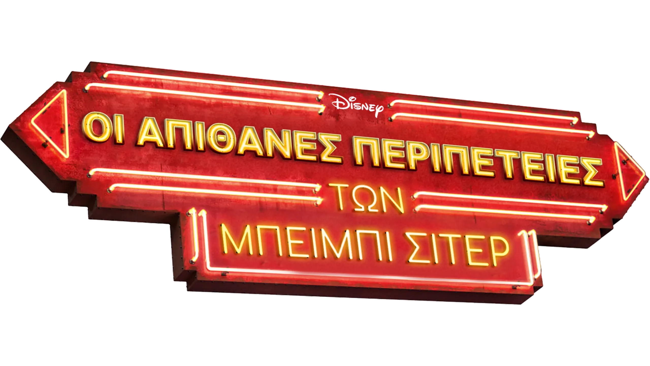 Οι Απίθανες Περιπέτειες των Μπέιμπι Σίτερ