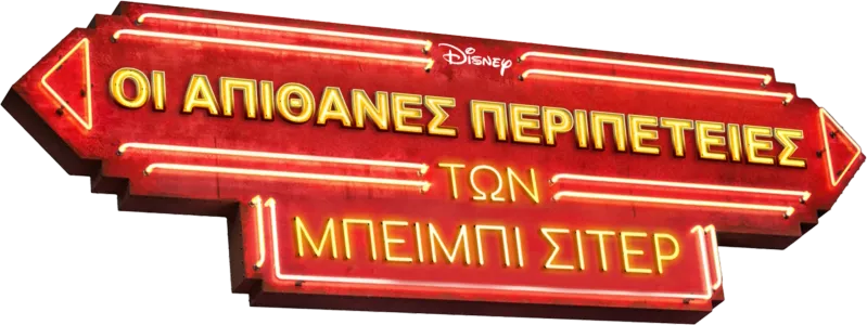 Οι Απίθανες Περιπέτειες των Μπέιμπι Σίτερ
