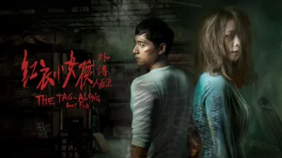 紅衣小女孩外傳: 人面魚