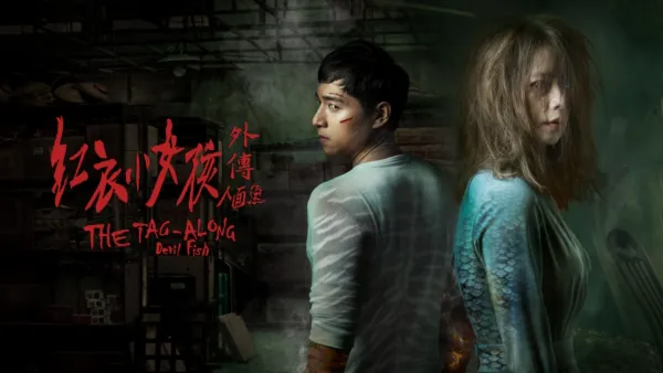 thumbnail - 紅衣小女孩外傳: 人面魚