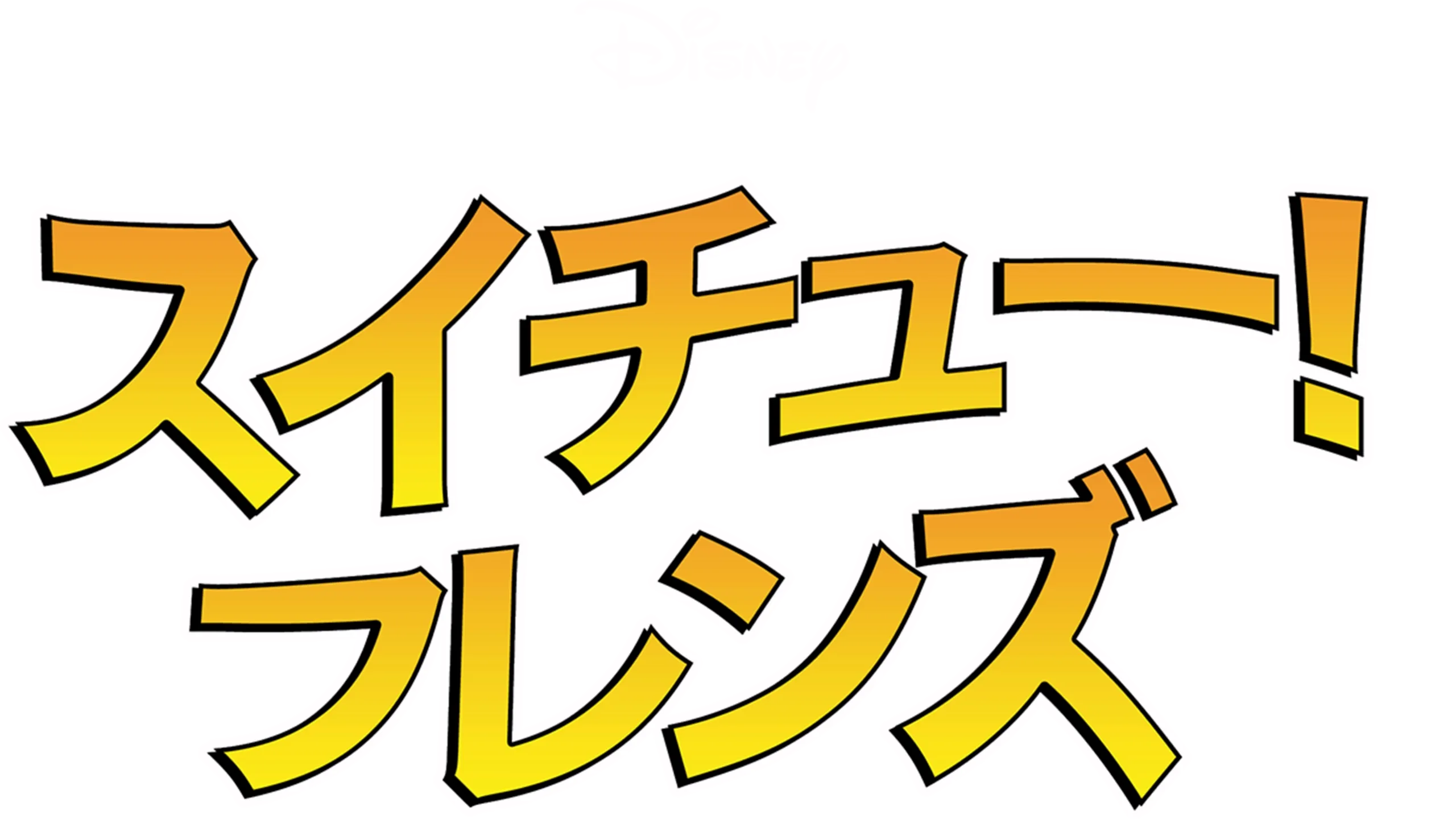 スイチュー！フレンズ