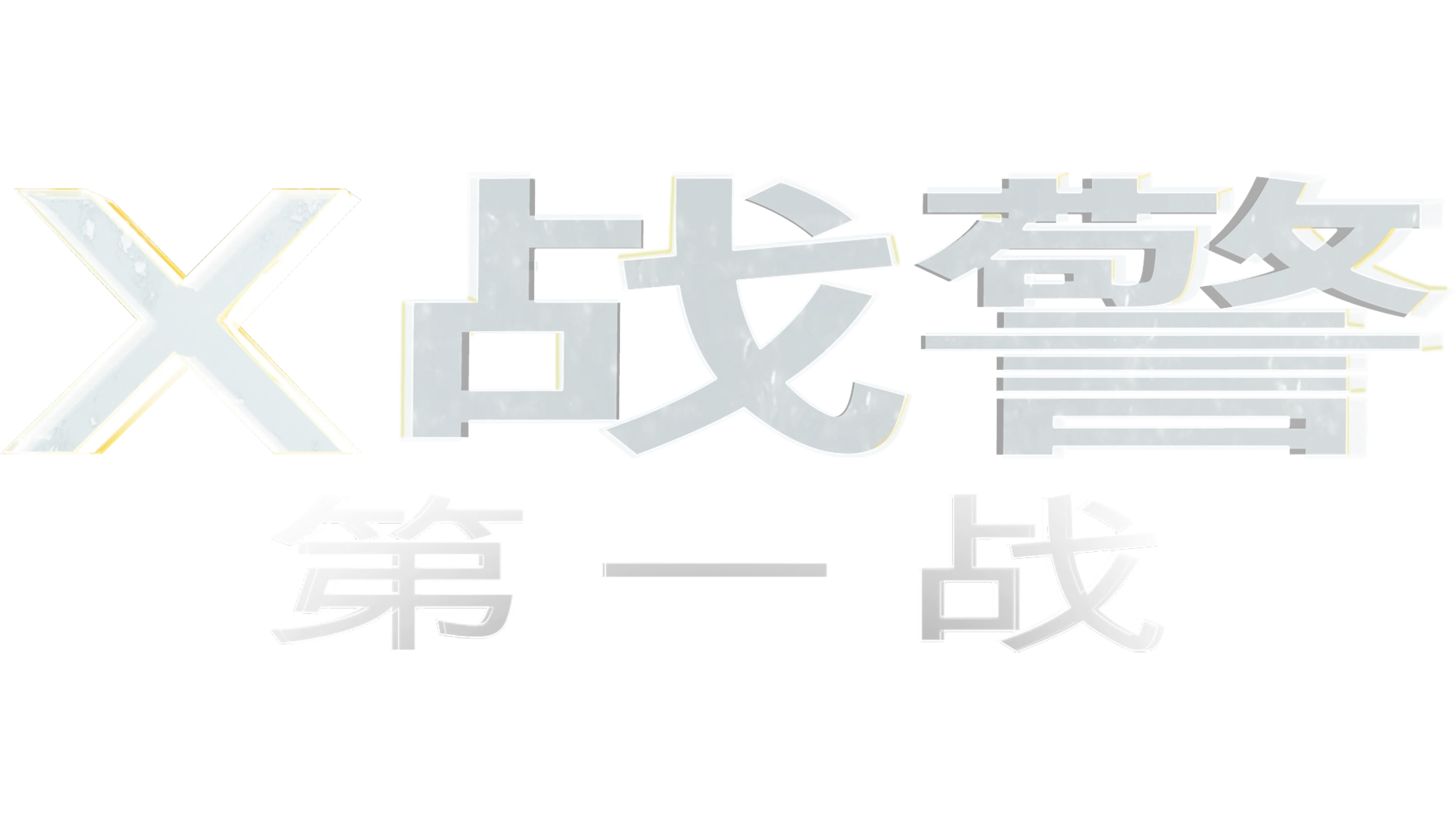 X战警：第一战