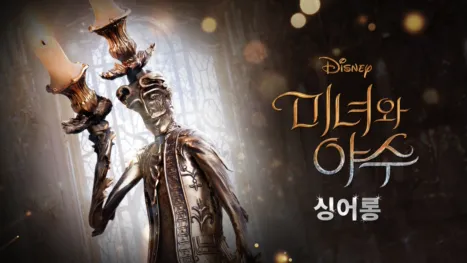 thumbnail - 미녀와 야수 싱어롱