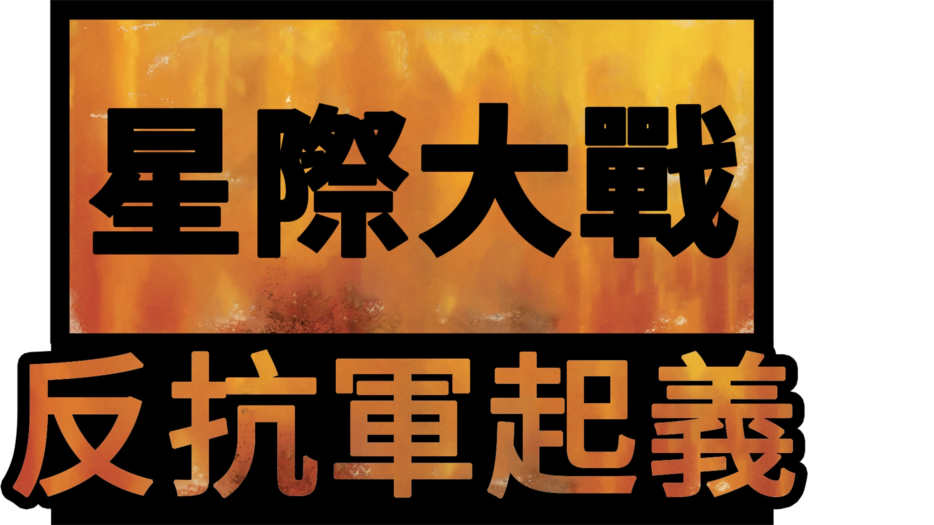 星際大戰：反抗軍起義