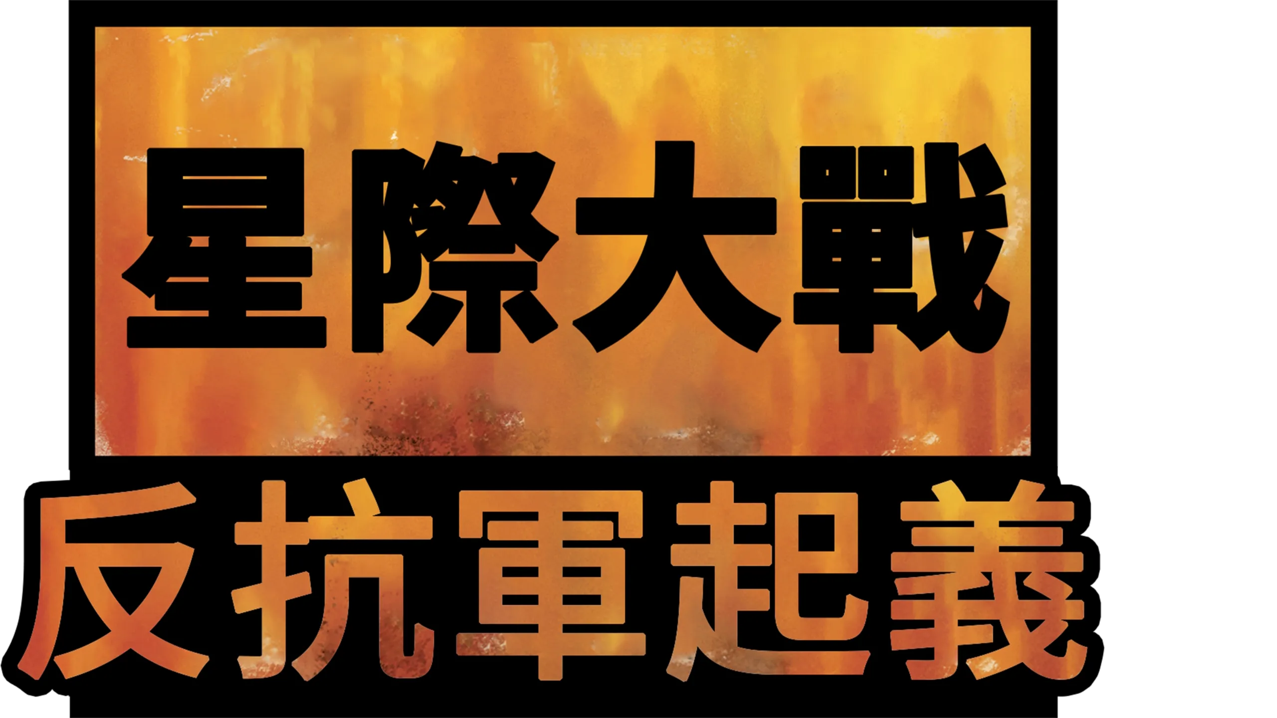 星際大戰：反抗軍起義