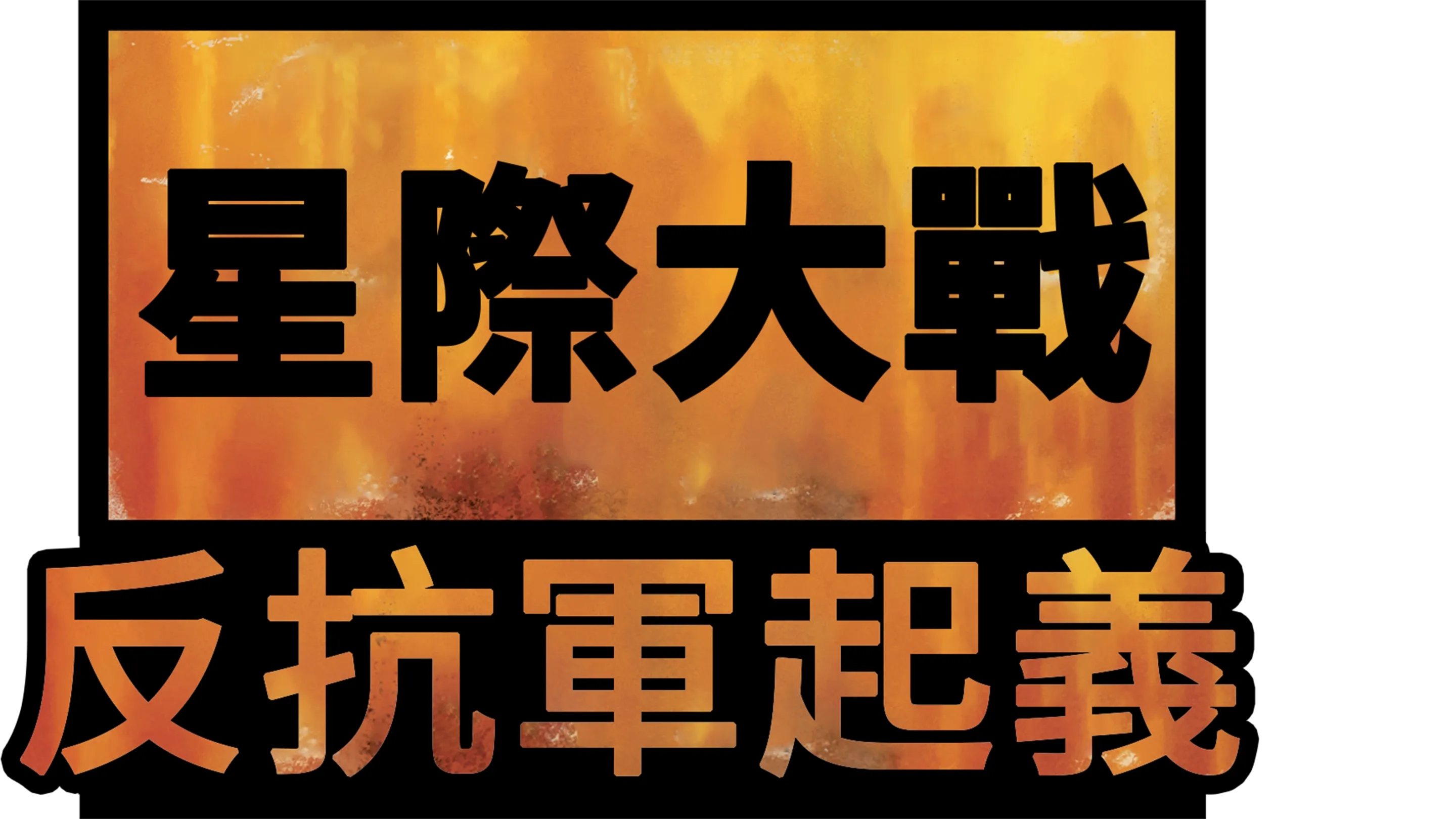 星際大戰：反抗軍起義