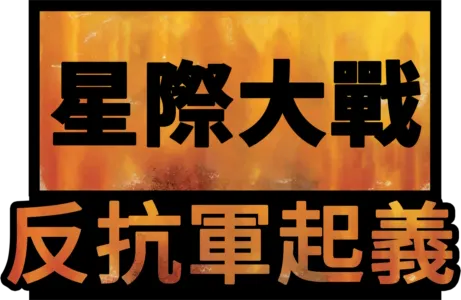 星際大戰：反抗軍起義