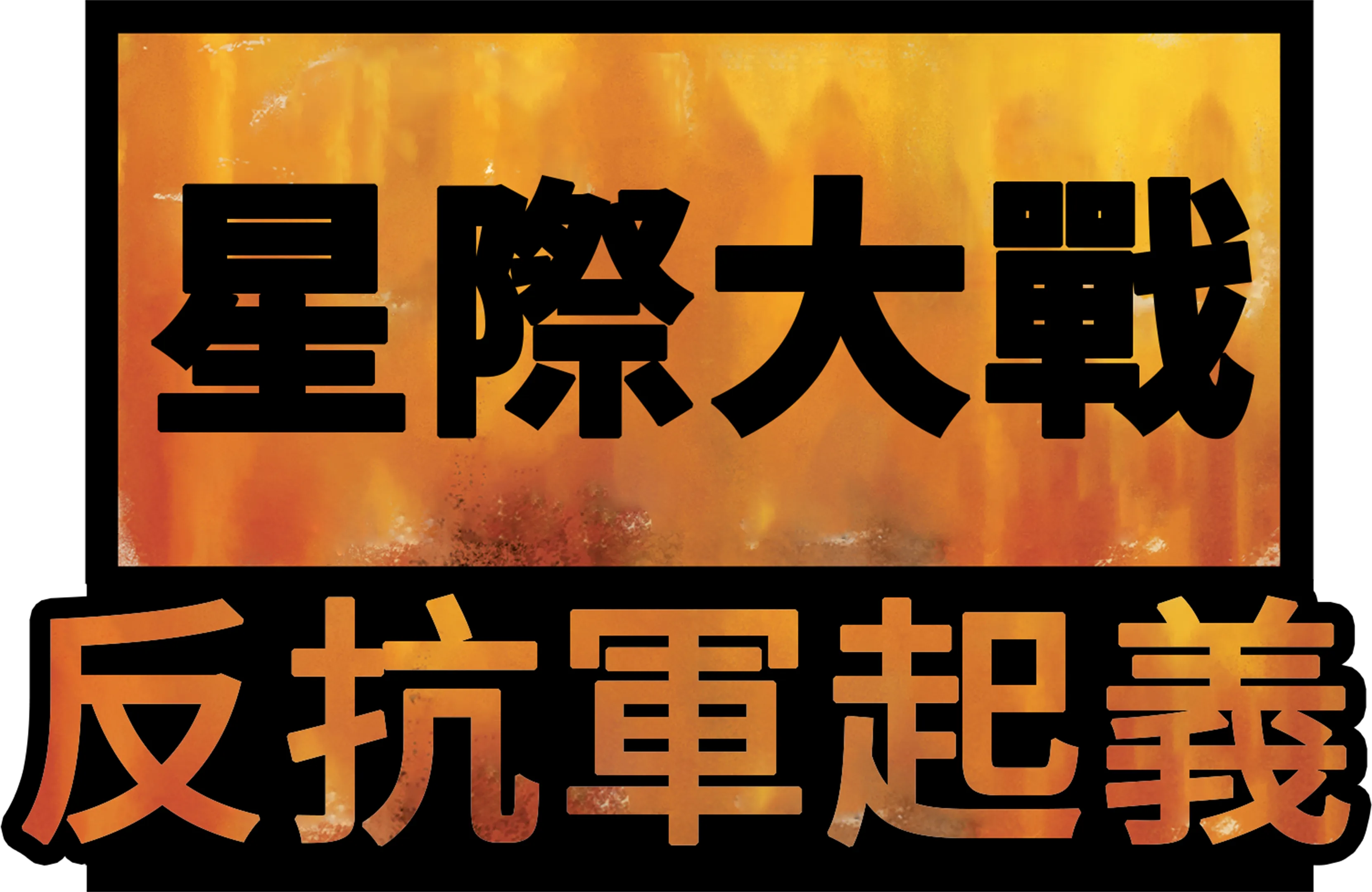 星際大戰：反抗軍起義