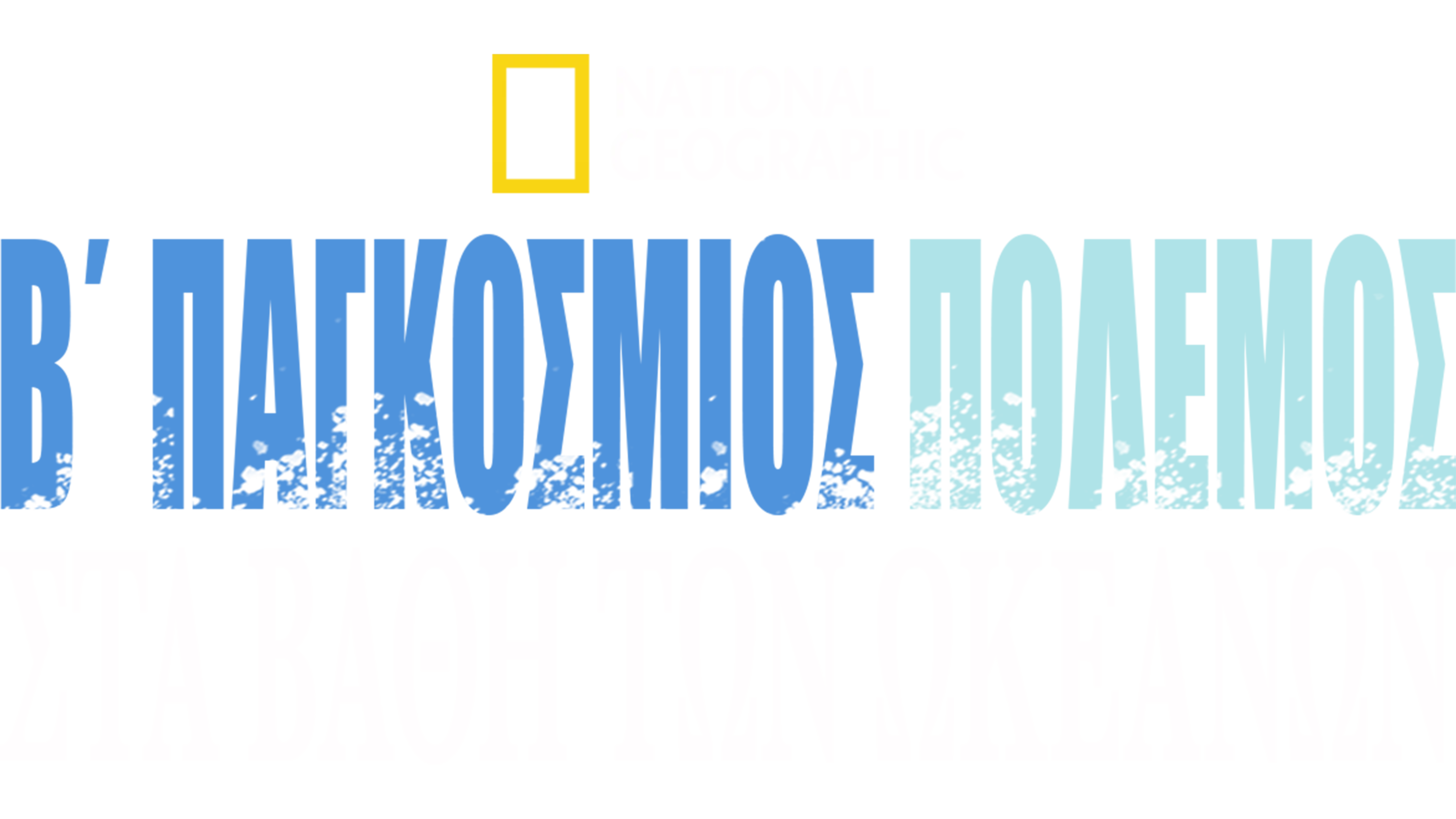 Β΄Παγκόσμιος Πόλεμος: Στα Βάθη των Ωκεανών