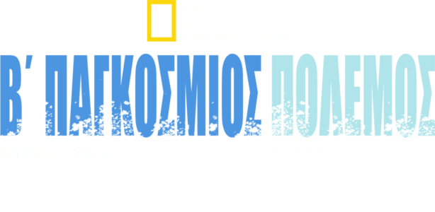 Β΄Παγκόσμιος Πόλεμος: Στα Βάθη των Ωκεανών