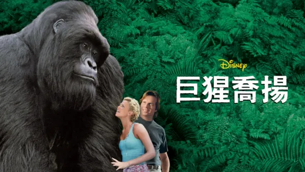 thumbnail - 巨猩喬揚