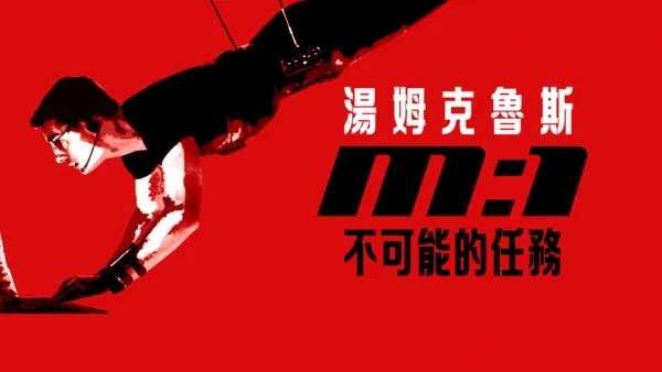 thumbnail - 不可能的任務