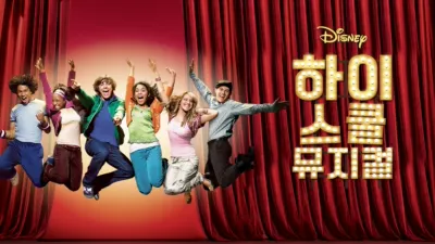 하이스쿨 뮤지컬