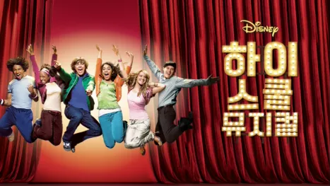 thumbnail - 하이스쿨 뮤지컬