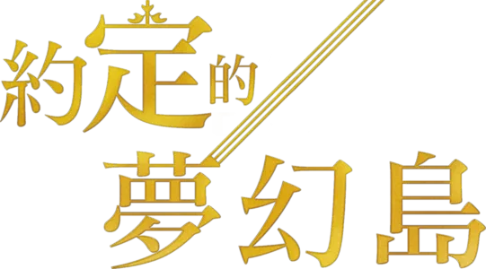 約定的夢幻島