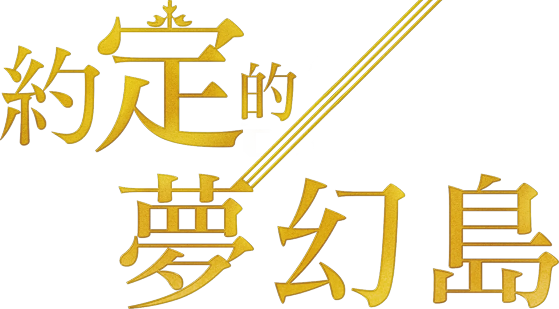 約定的夢幻島