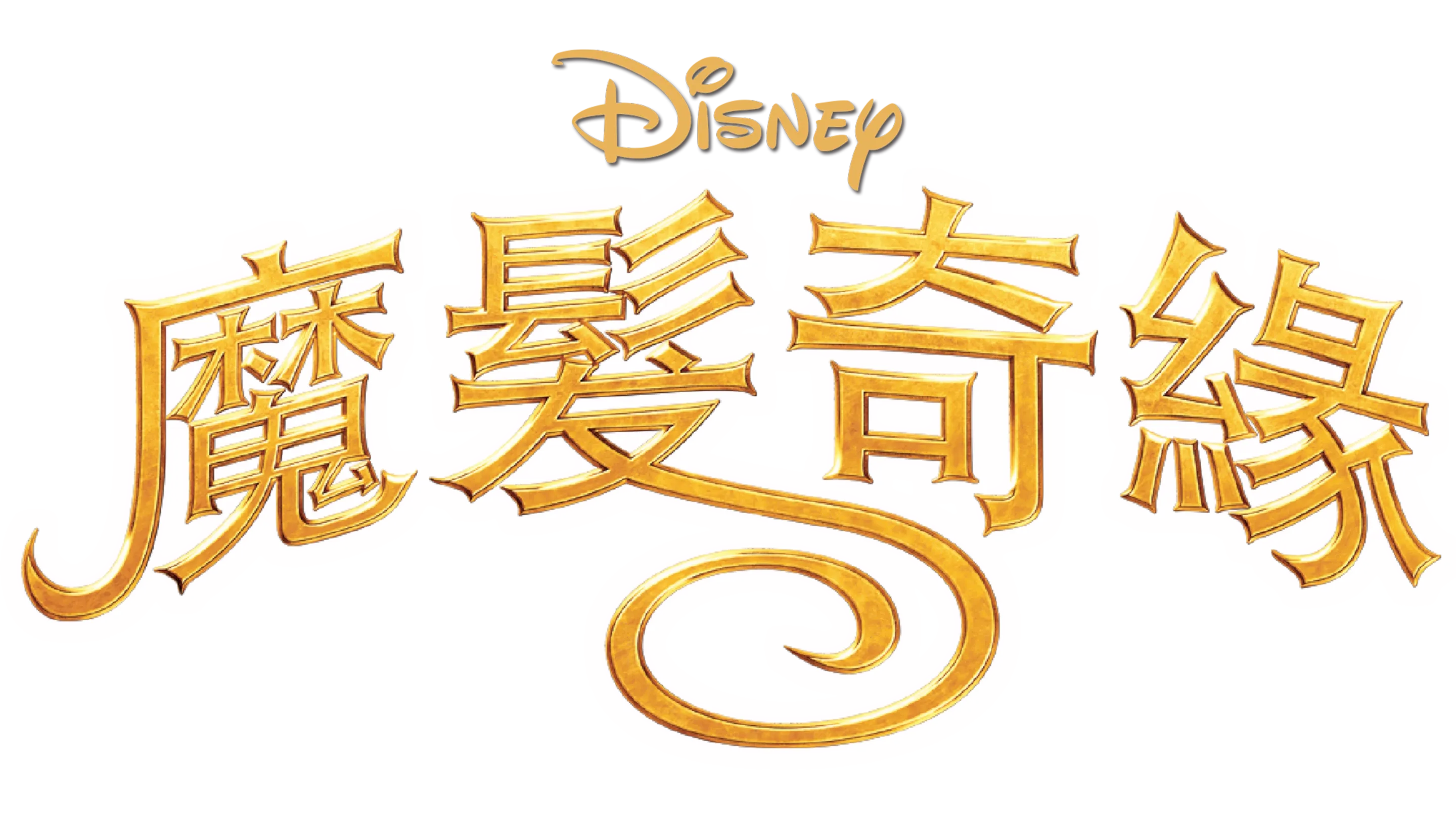 魔髮奇緣