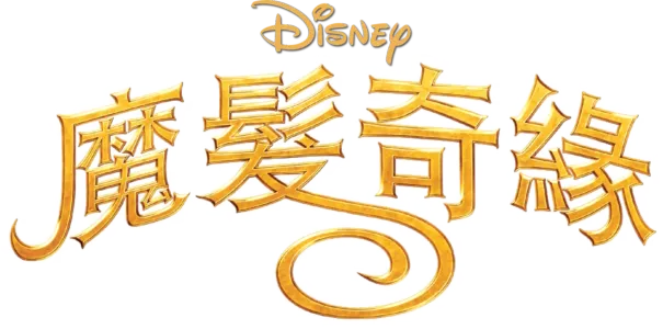 魔髮奇緣