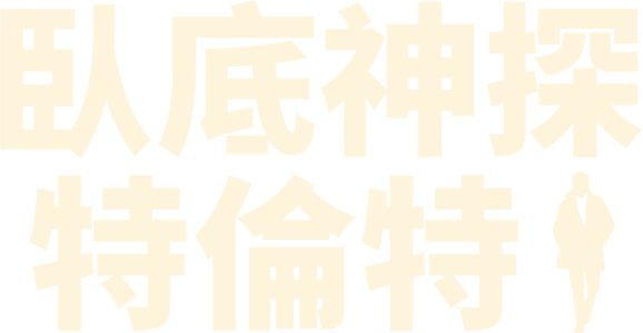 臥底神探特倫特