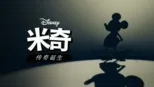 thumbnail - 米奇：传奇诞生