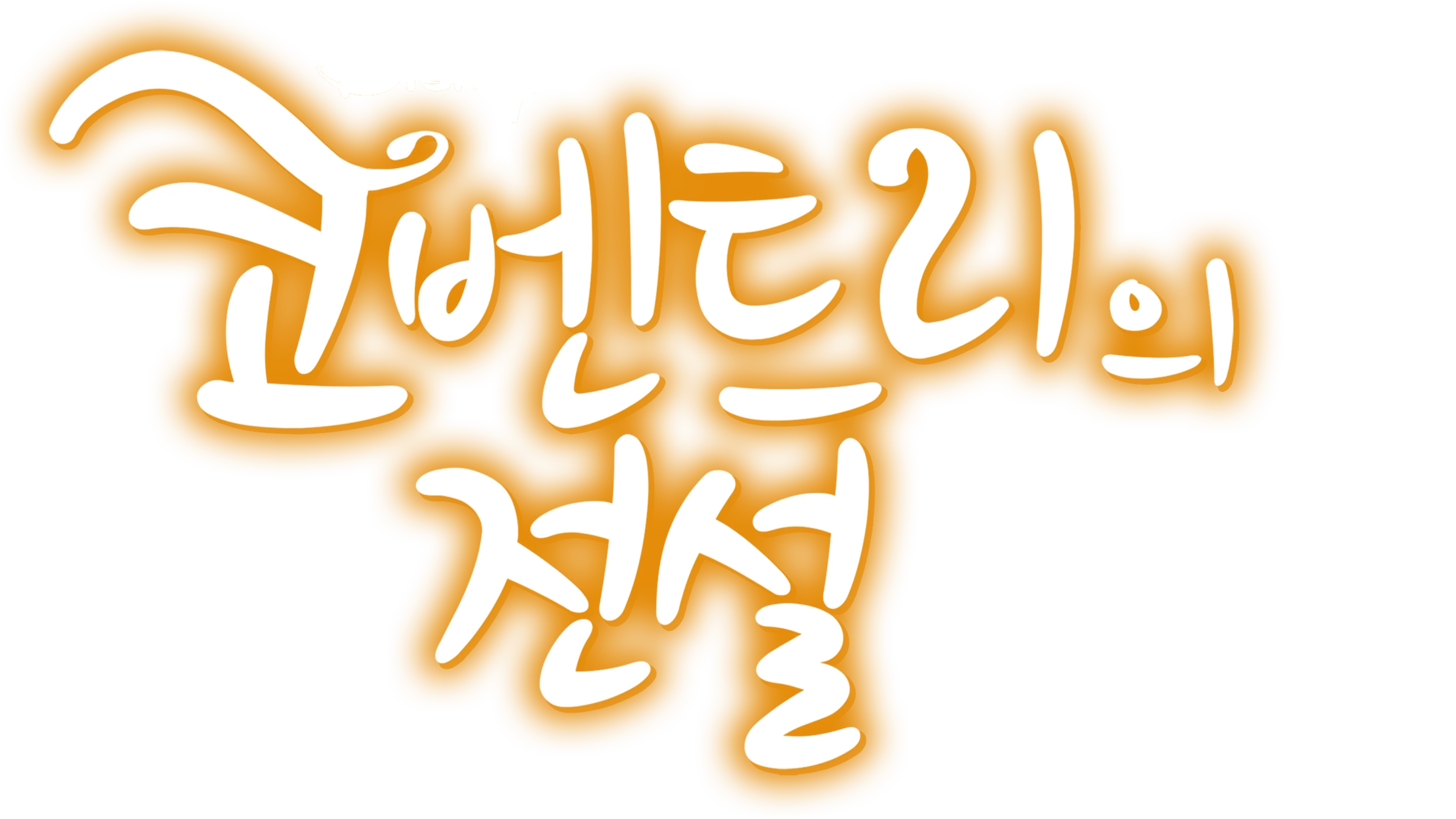 코벤트리의 전설