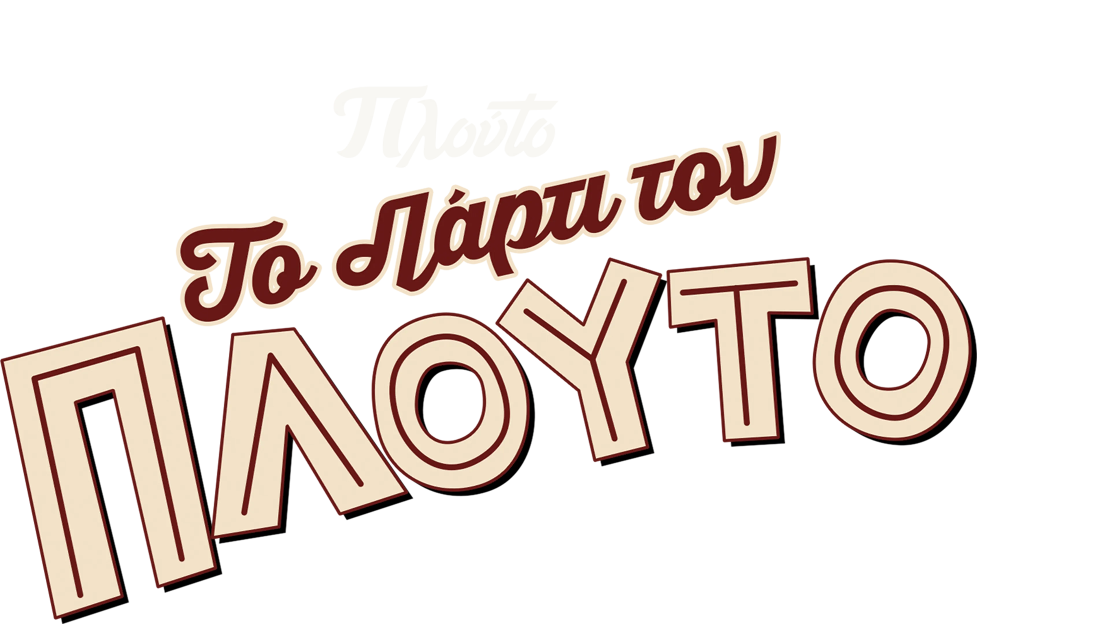 Το Πάρτι του Πλούτο