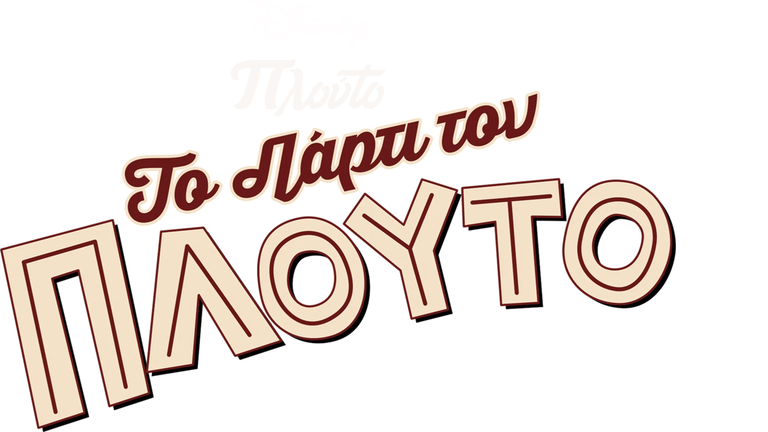 Το Πάρτι του Πλούτο