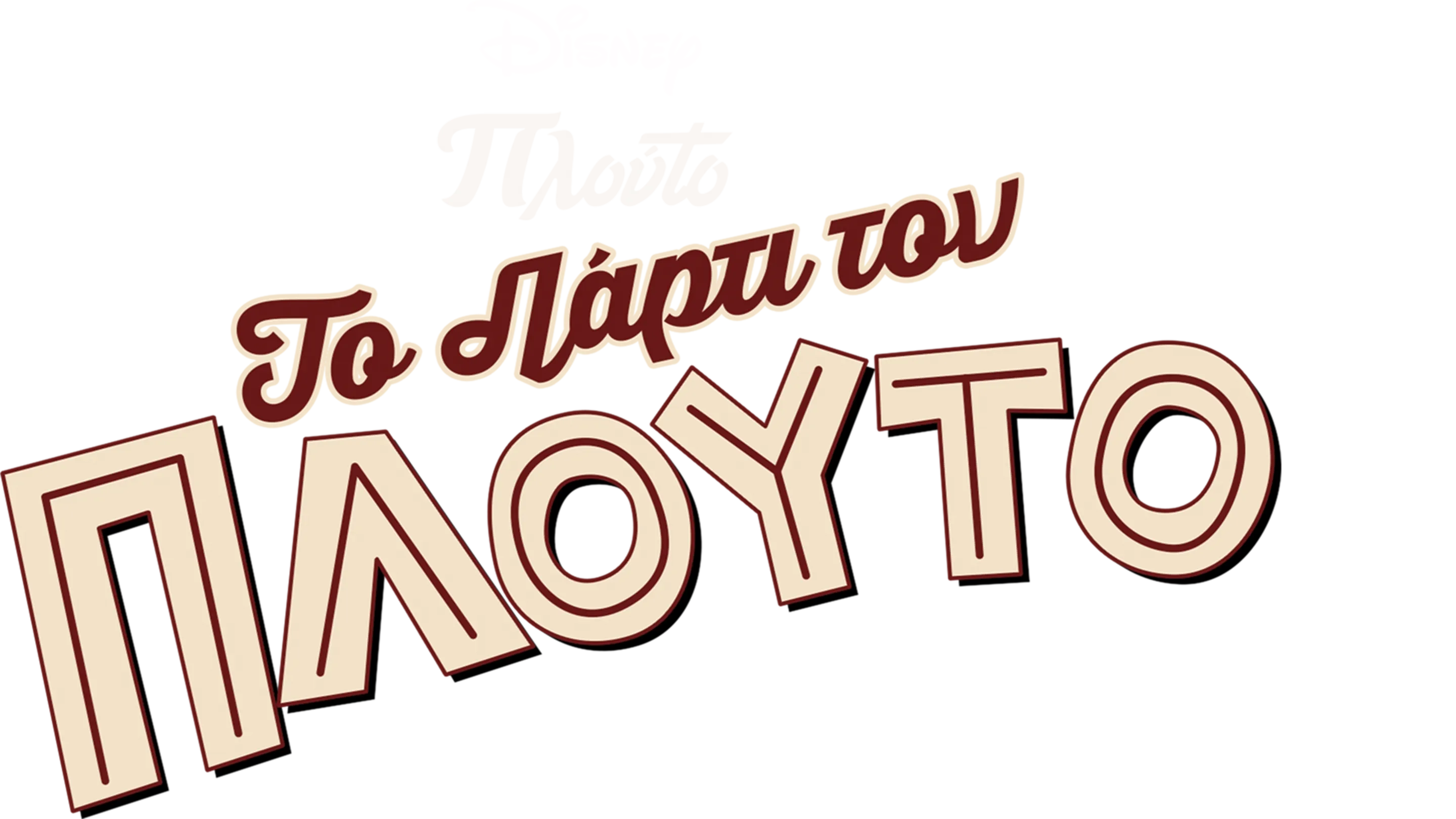 Το Πάρτι του Πλούτο