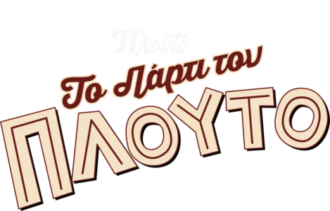 Το Πάρτι του Πλούτο