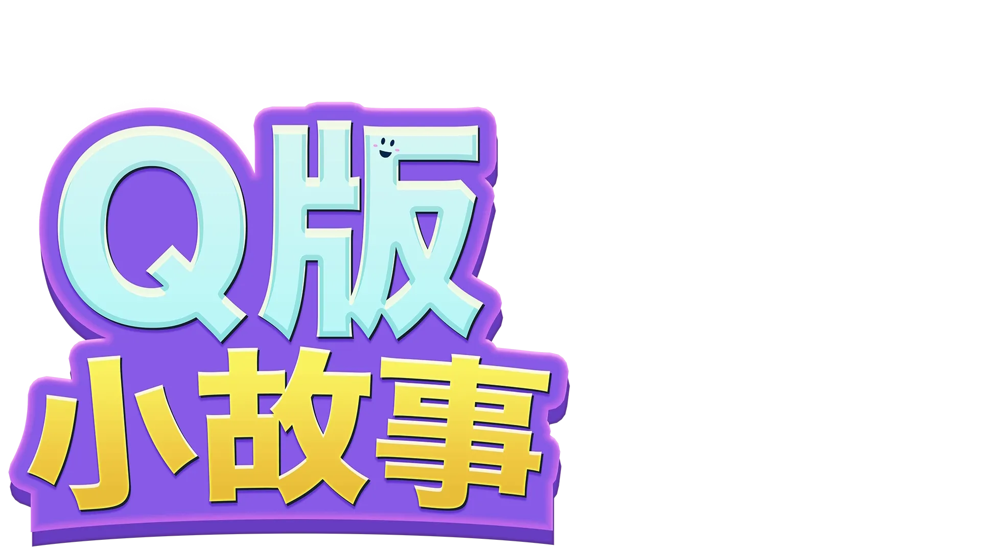 迪士尼Q版小故事