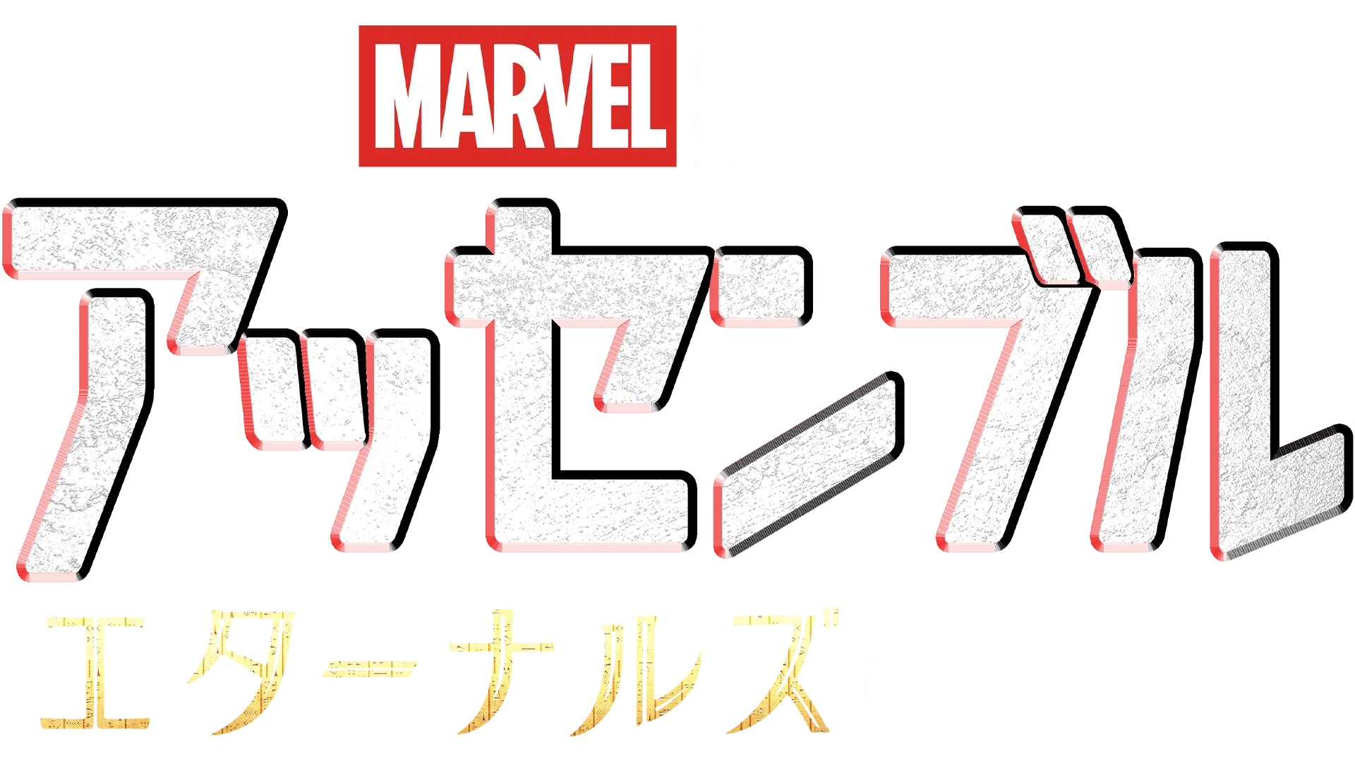 エターナルズの裏側