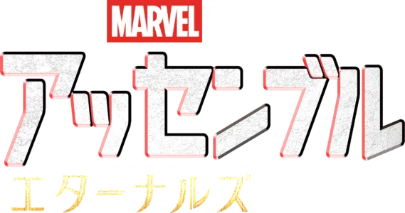 エターナルズの裏側