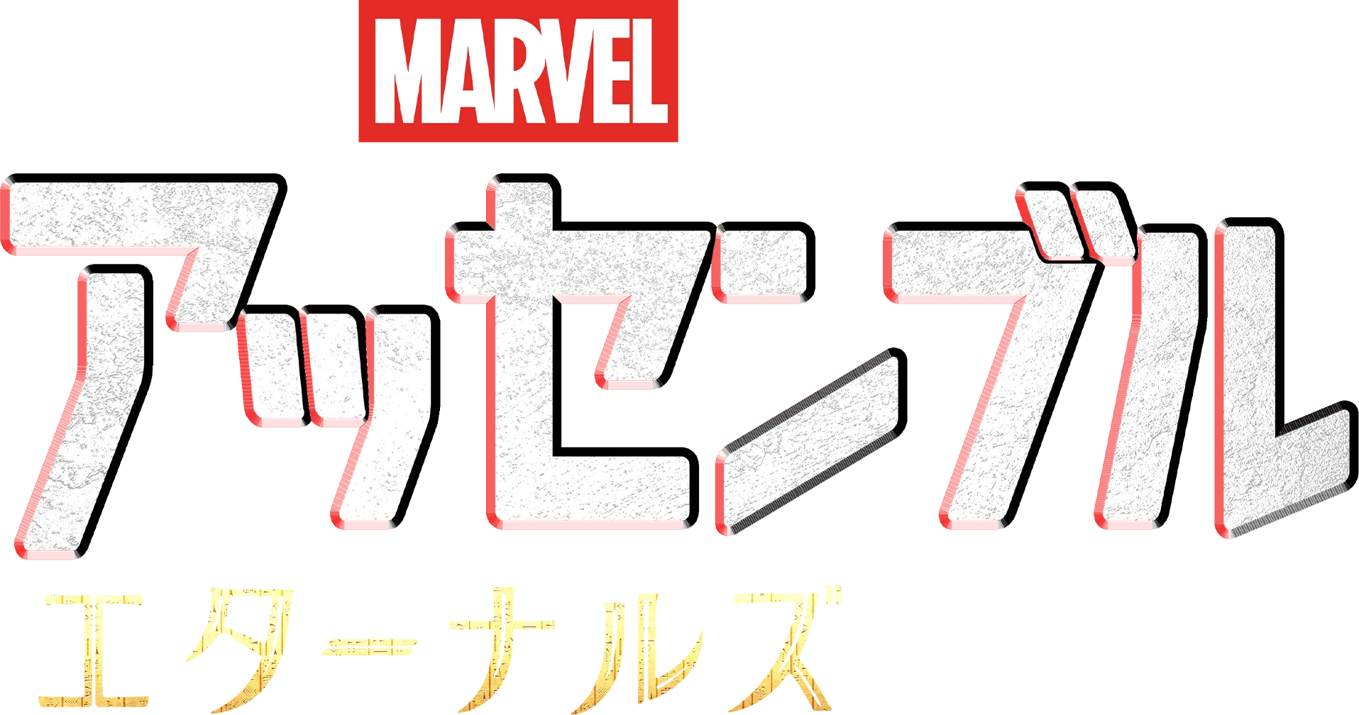 エターナルズの裏側