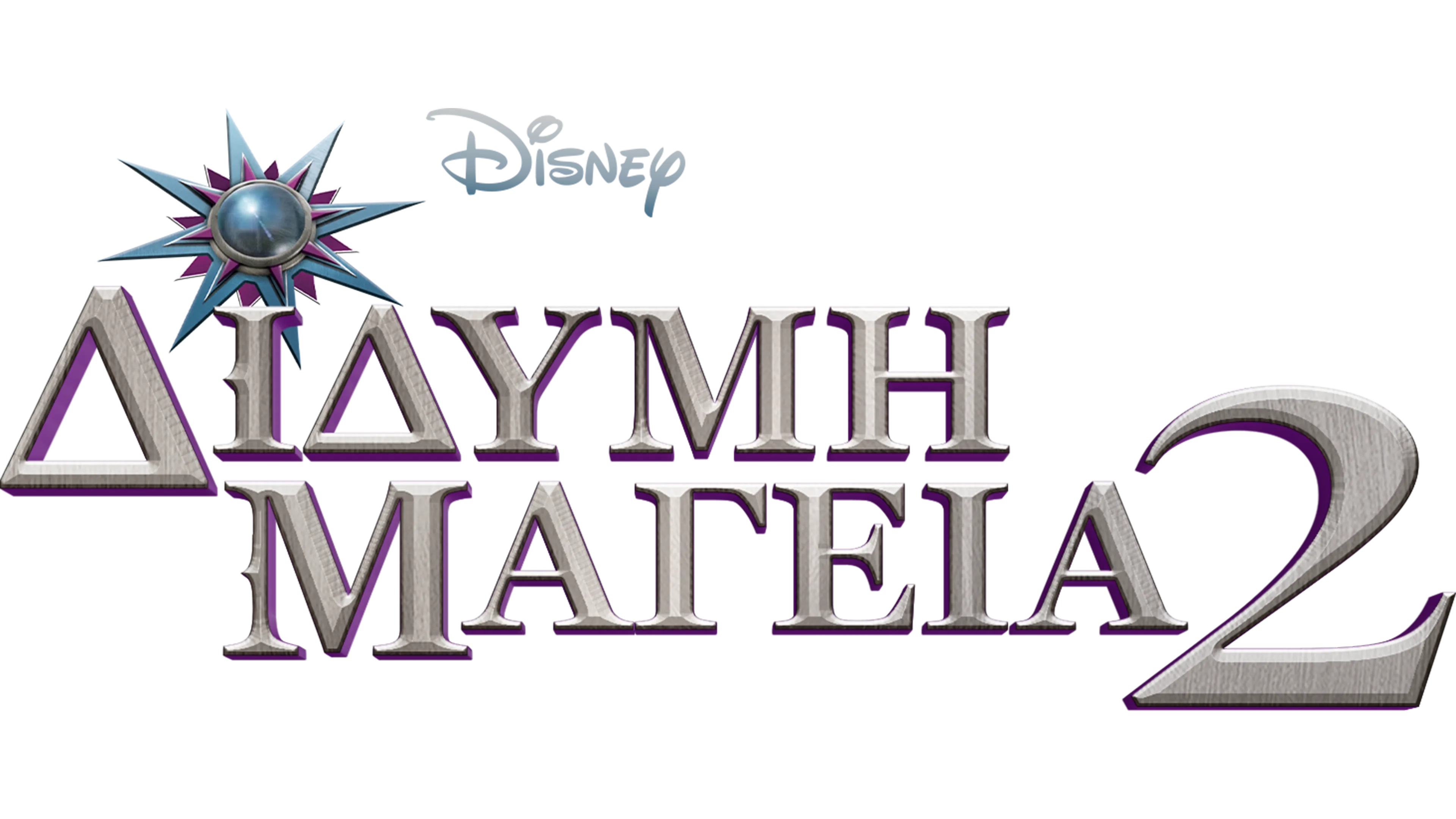 Δίδυμη Μαγεία 2