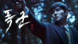 thumbnail - 폭군