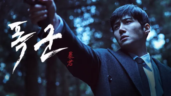 thumbnail - 폭군