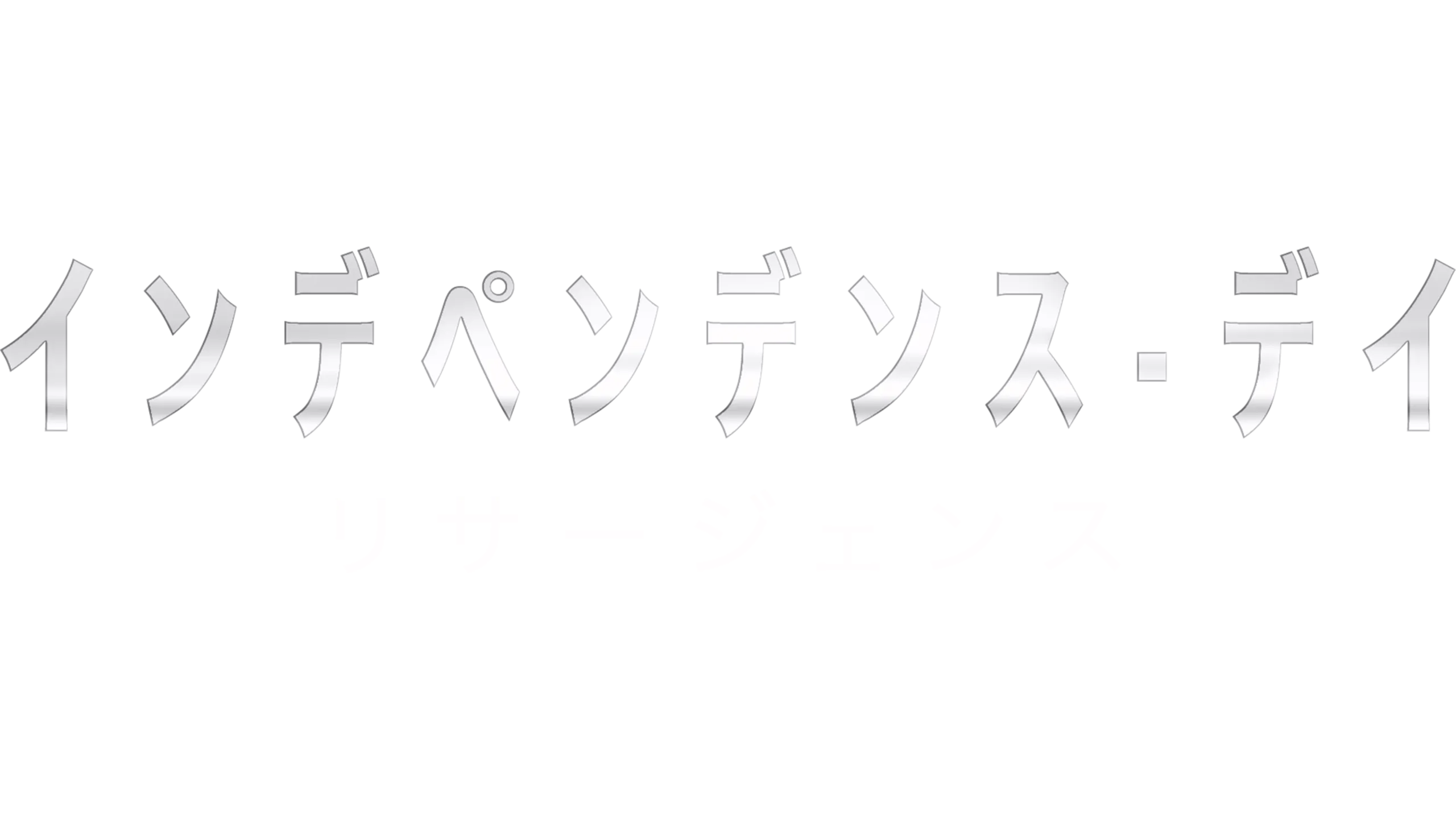 インデペンデンス・デイ：リサージェンス