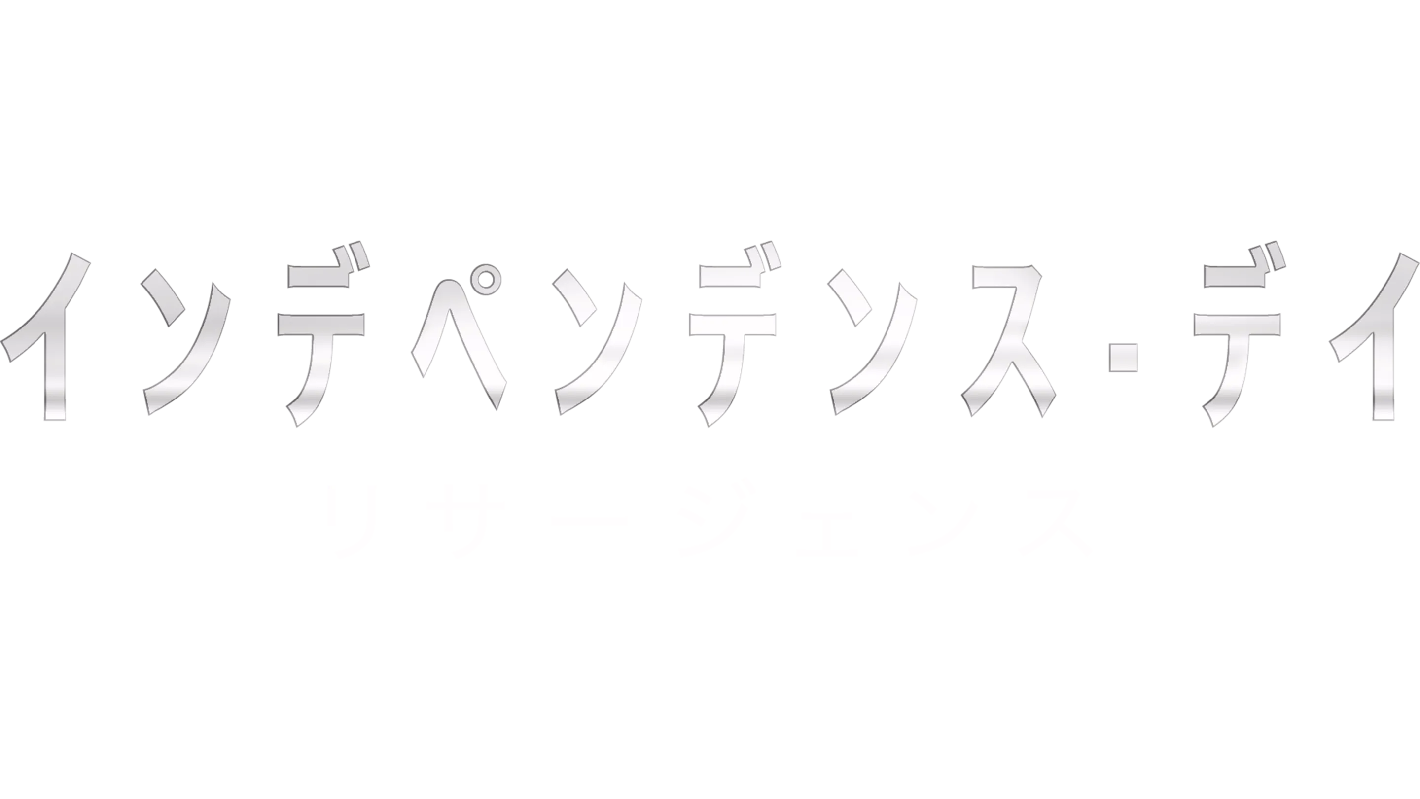 インデペンデンス・デイ：リサージェンス