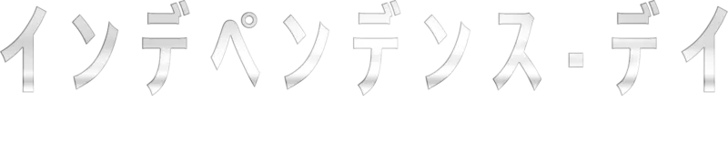 インデペンデンス・デイ：リサージェンス